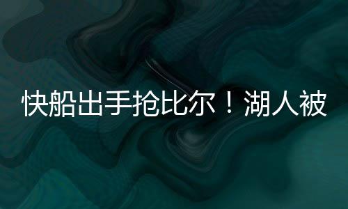 快船克内克特必须承认