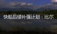 快船后续补强计划
：比尔买断后很有望加盟 保罗可能回归最后一舞
