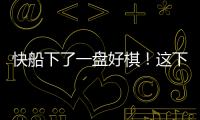 快船下了一盘好棋！这下别说掘金，连雷霆都要担心了
