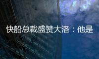 快船总裁盛赞大洛：他是顶级护筐手和远程射手	，是球队的重要补充
