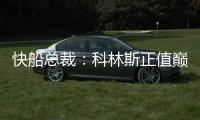 快船总裁：科林斯正值巅峰他的投篮能拉开空间 很高兴他加盟球队