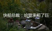 快船总裁：哈登承担了巨大责任&能帮队友成功 想用这份协议回报他