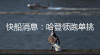 快船消息：哈登领跑单挑榜，新援交易原因曝光
，季后赛分组公布