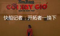 快船记者
：开拓者一换下杨瀚森 比赛就开始崩盘了