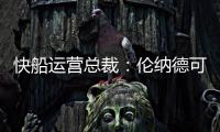 快船运营总裁：伦纳德可以回归小前锋 与科林斯同场并肩作战