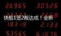 快船1签2裁达成！全新12+2大名单出炉，招募2大全明星加盟争冠