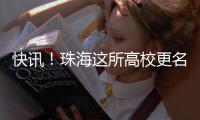 快讯�！珠海这所高校更名获批