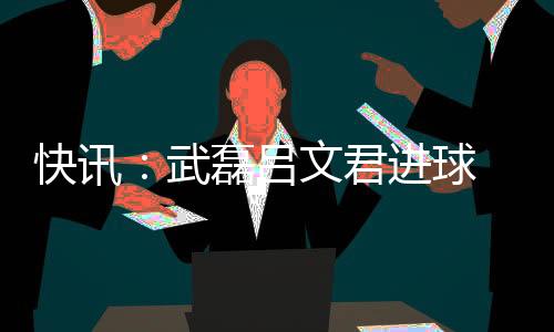 上海获得一个前场定位球
