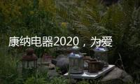 康纳电器2020，为爱发声