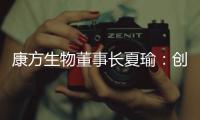 康方生物董事长夏瑜：创新药企需要敏锐的眼光
