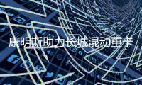 康明斯助力长城混动重卡上市，开启干线物流新变革