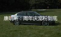 康明斯：周年庆宠粉到底！硬核成绩单+超值福利大放送