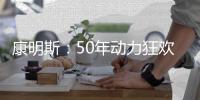 康明斯	：50年动力狂欢倒计时
，GO！