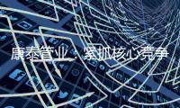 康泰管业：紧抓核心竞争力
，与生态城市齐心塑造未来