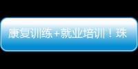 康复训练+就业培训！珠海这一社区基地揭牌