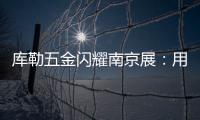 库勒五金闪耀南京展�	：用设计与科技诠释“中国智造”新高度