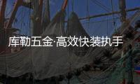 库勒五金·高效快装执手：极速安装 方便快捷