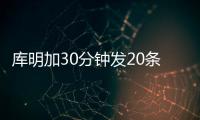库明加30分钟发20条训练动态
：深陷交易流言 队记预计回归勇士