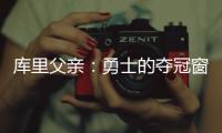 库里父亲：勇士的夺冠窗口正在关闭；若三主力健康他们仍有机会