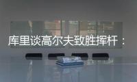 库里谈高尔夫致胜挥杆：就像小时候渴望像科比那样投中压哨球一样