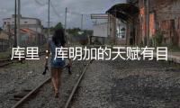库里：库明加的天赋有目共睹 很享受与他并肩作战