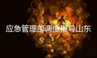 应急管理部调度指导山东高密一化工厂爆炸事故应急处置，派出工作组和专业救援力量赴现场