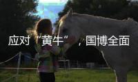 应对“黄牛”，国博全面施行预约账号实名认证预约制