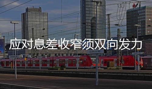 收窄净息差继续跌至1.54%