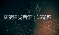 庆贺建党百年：15架歼20首次大规模亮相天安门广场