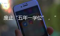 废止“五年一学位”
，“张家港到处都是学区房”
