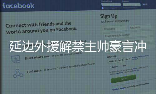 延边演练可谓来势汹汹