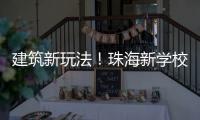 建筑新玩法！珠海新学校采用模块化建造