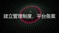 建立管理制度、平台备案 国家认监委加强认证规则管理