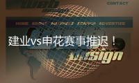 建业vs申花赛事推迟	！延期至26日15点半