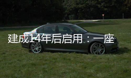 启用方可到达高铁站