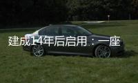 建成14年后启用
：一座高铁站的重生之路