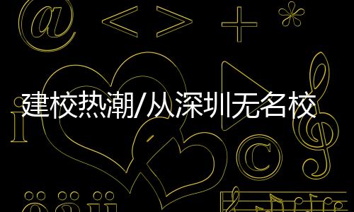 校深在高校工作将近30年