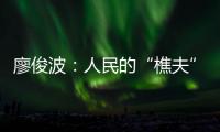 廖俊波：人民的“樵夫”