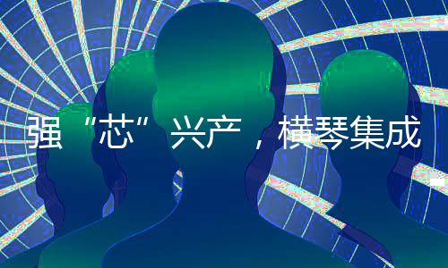 粤澳协同创新等四个方面