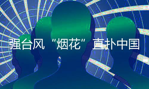 烟花然后向西北方向移动