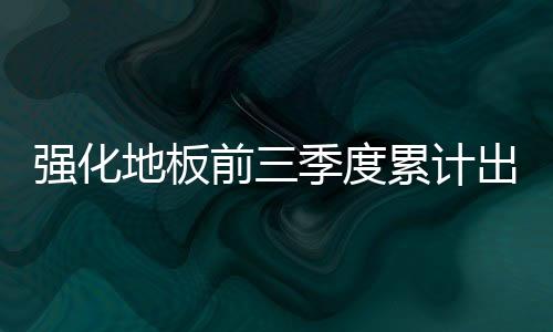 同比累计出口额108367.0万美元
