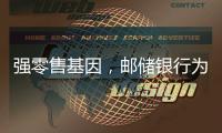 强零售基因，邮储银行为何首提“均衡发展”�？｜透视金融业2024年年报⑧
