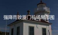 强降雨致厦门机场局部围界倒塌�，官方通报