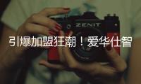 引爆加盟狂潮！爱华仕智能厨电2023春季全国招商正式启动！