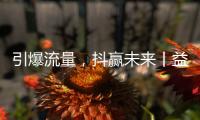 引爆流量	，抖赢未来丨益恩家居抖音同城长期陪跑班正式启动	！