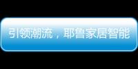 引领潮流

，耶鲁家居智能生态系统Yale Access守护居家安全