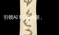 引领AI PC新浪潮	，高通CEO安蒙将在COMPUTEX 2025发表演讲