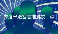 弗洛米嫩塞官推抗议
：点球被VAR取消了�，难以置信！