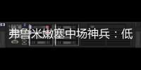 弗鲁米嫩塞中场神兵�
：低调却闪耀世俱杯，切尔西需警惕致命一击