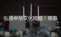 弘扬中华文化精髓	！珠海这所高校玉振金声雅乐团开启2025年世界巡演